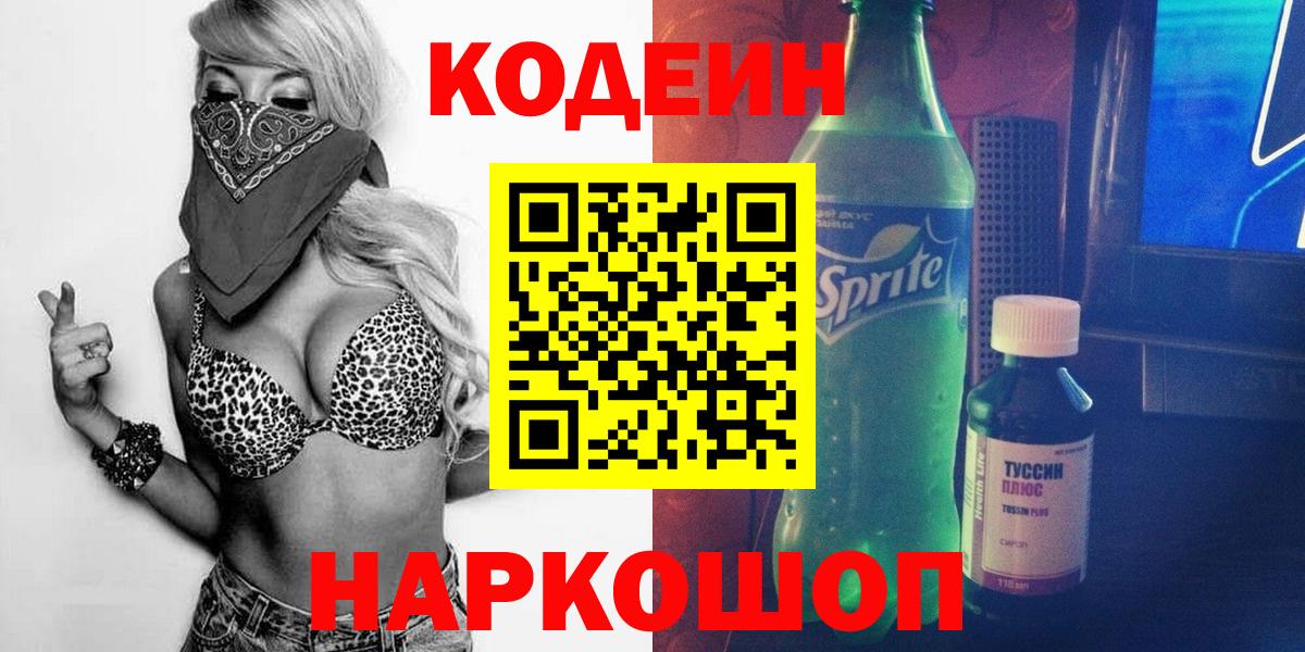 Кодеин напиток Lean (лин) Орехово-Зуево